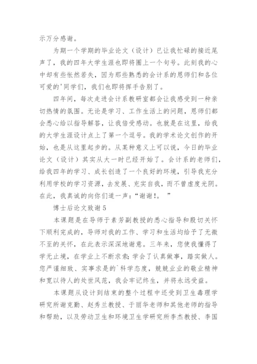 博士后论文致谢.docx