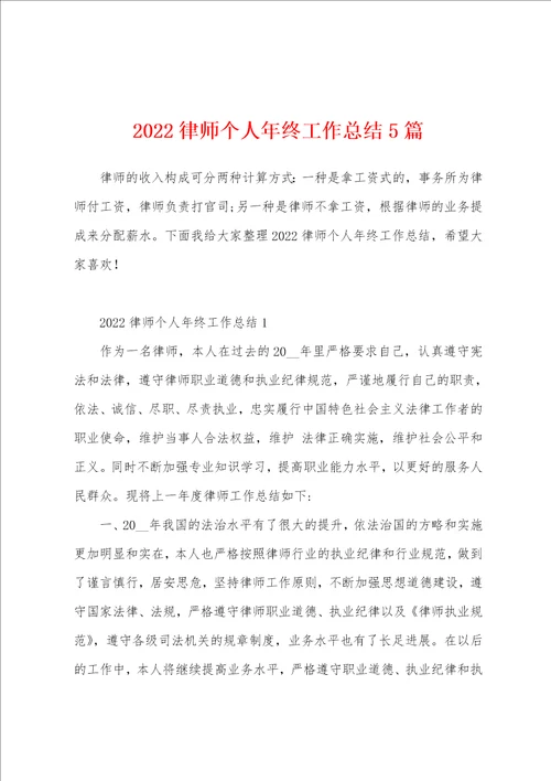 2022律师个人年终工作总结5篇