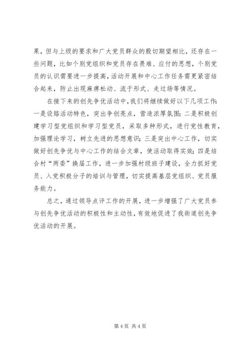 地区创先争优领导点评情况汇报 (5).docx