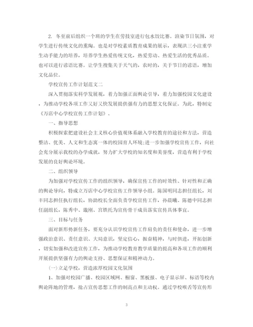 精编之学校宣传工作计划范文.docx