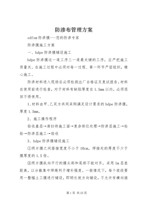 防渗布管理方案 (2).docx