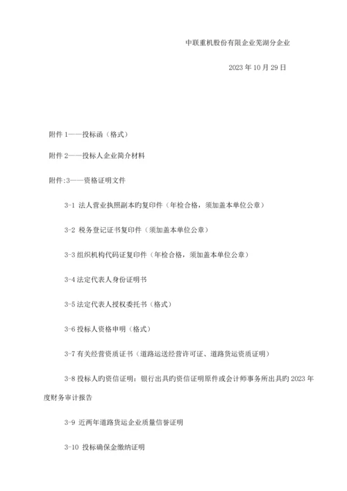 公司物流运输招标标书.docx