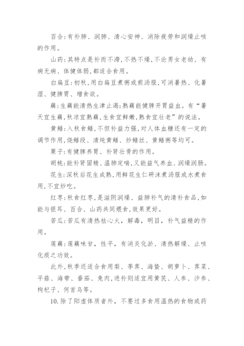 秋季健康饮食小常识.docx