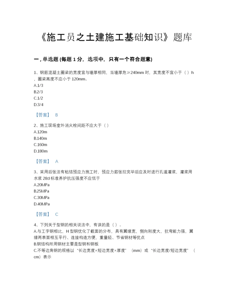 2022年广东省施工员之土建施工基础知识深度自测试题库（夺冠系列）.docx