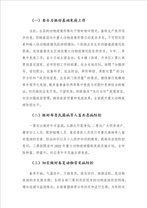 在全县重大动物疫病防控工作会议上的讲话发言