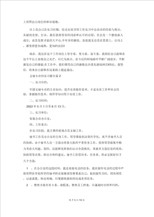 文秘专业的实习报告集合五篇