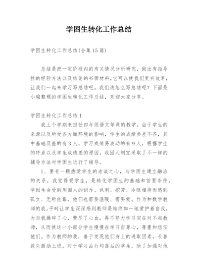 学困生转化工作总结_5.docx