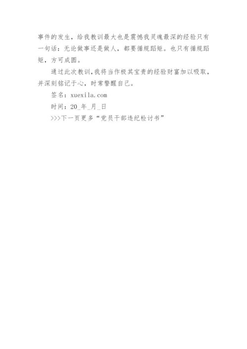 党员干部违纪检讨书范文_违规违纪检讨书模板_1.docx