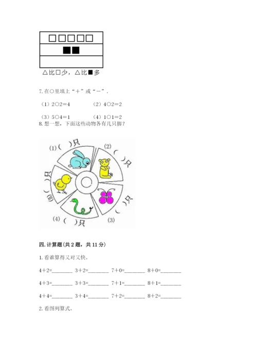 人教版一年级上册数学期中测试卷精品（达标题）.docx