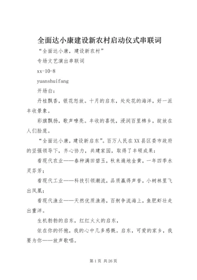 全面达小康建设新农村启动仪式串联词.docx