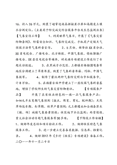 关于乡村（牧区）气象服务专项建设年终工作总结的报告