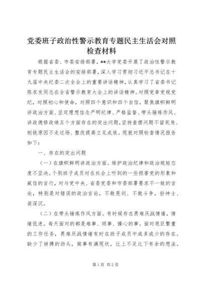 党委班子政治性警示教育专题民主生活会对照检查材料.docx