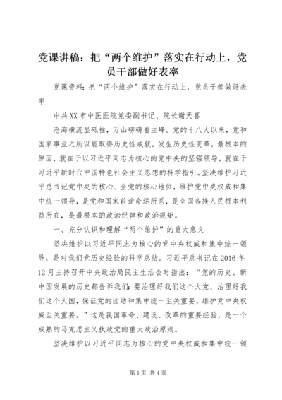 党课讲稿：把“两个维护”落实在行动上，党员干部做好表率.docx