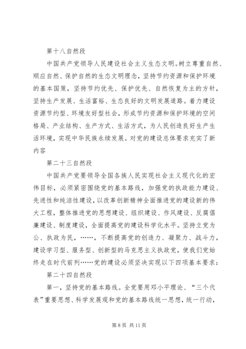 学习新党章党课讲稿 (4).docx