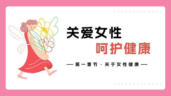 女性生理健康知识科普PPT模板