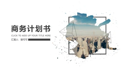 创意杂志风创业计划书通用PPT模板