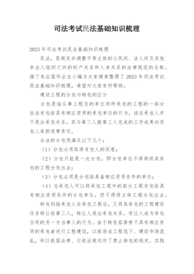 司法考试民法基础知识梳理.docx