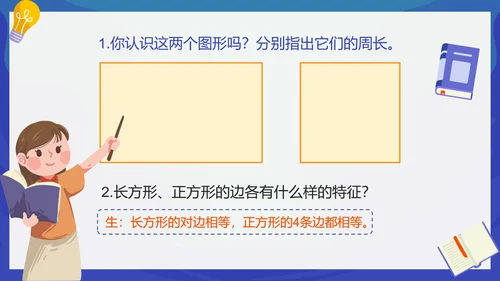 人教版数学三年级长方形和正方形的周长课件PPT模板