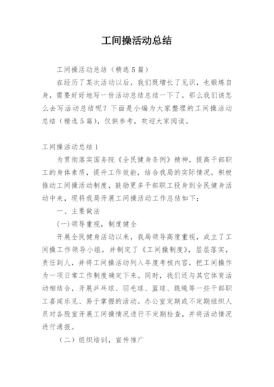 工间操活动总结.docx