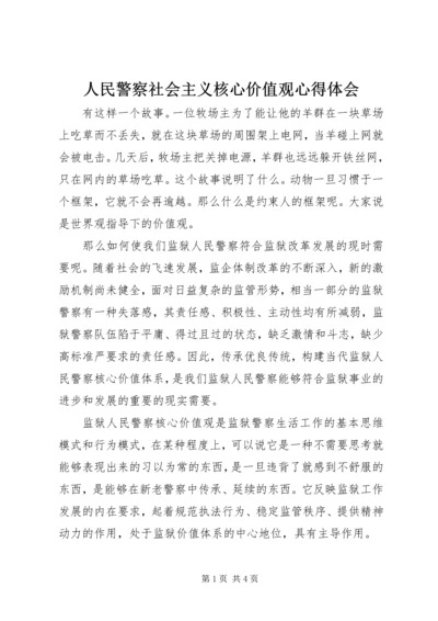 人民警察社会主义核心价值观心得体会.docx