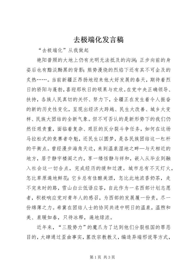 去极端化发言稿 (3).docx