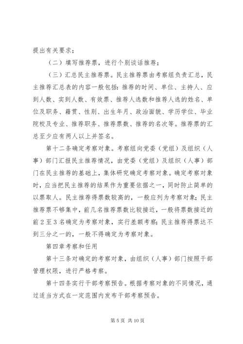 单位干部选拔任用制度.docx