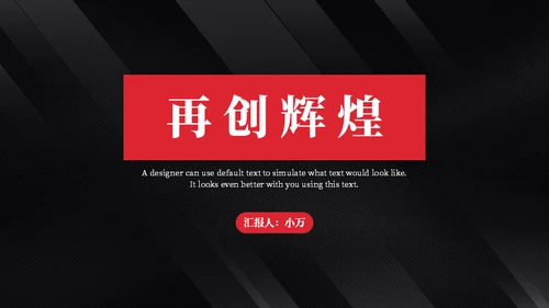 黑色质感简约商务汇报通用PPT模板