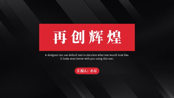 黑色质感简约商务汇报通用PPT模板