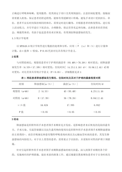 肝胆外科手术患者围手术期肺部感染的预防及护理措施.docx