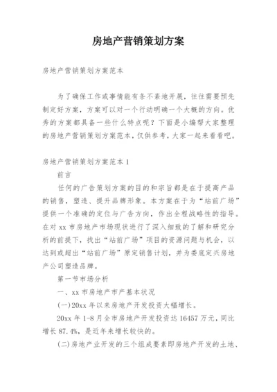 房地产营销策划方案_2.docx