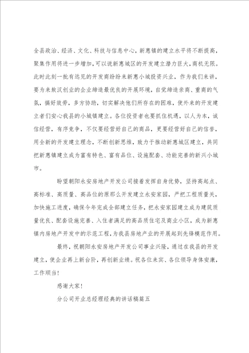 分公司开业总经理经典的讲话稿五篇