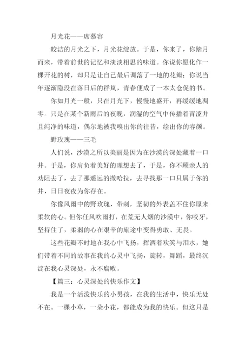 心灵深处的作文.docx