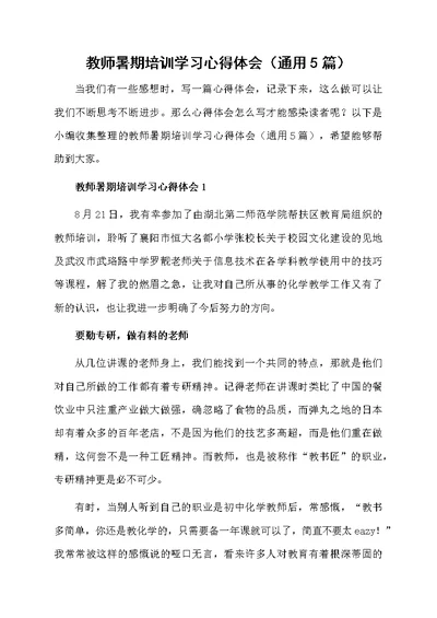 教师暑期培训学习心得体会（通用5篇）