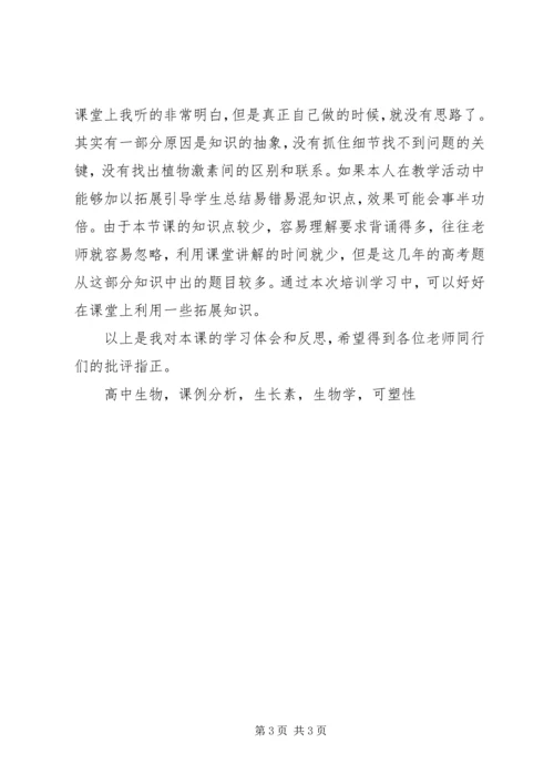 学习植物激素调节课例分析与反思体会和个人反思.docx