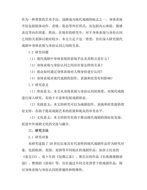 现代戏剧中的身体表现与身份认同
