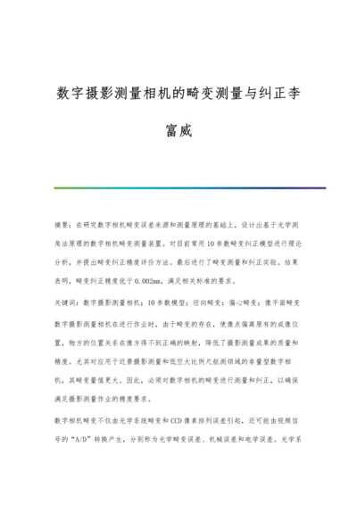 数字摄影测量相机的畸变测量与纠正李富威.docx