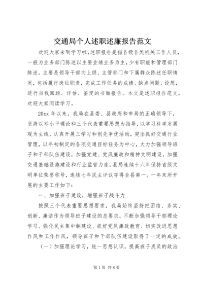 交通局个人述职述廉报告范文.docx