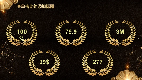 金色花朵奢华风年终工作总结通用PPT模板