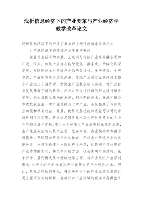 浅析信息经济下的产业变革与产业经济学教学改革论文.docx