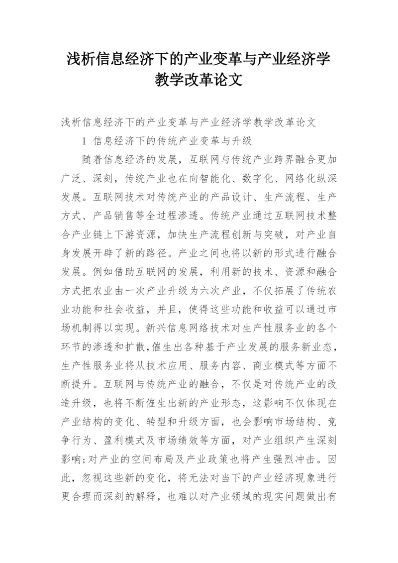 浅析信息经济下的产业变革与产业经济学教学改革论文.docx