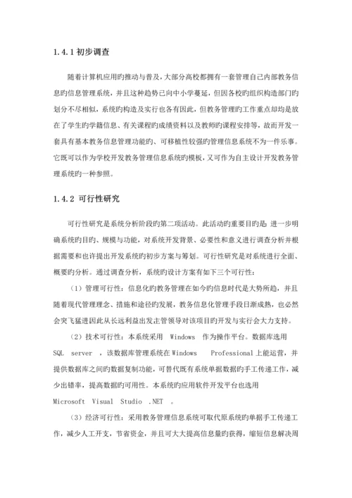 教务基础管理系统分析与标准设计.docx