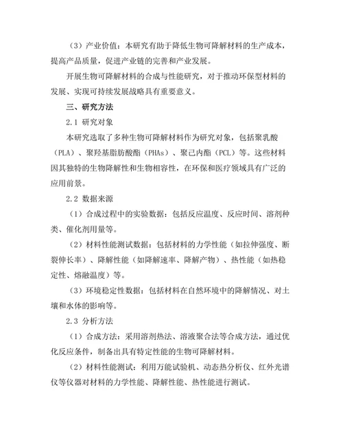 生物可降解材料的合成与性能研究
