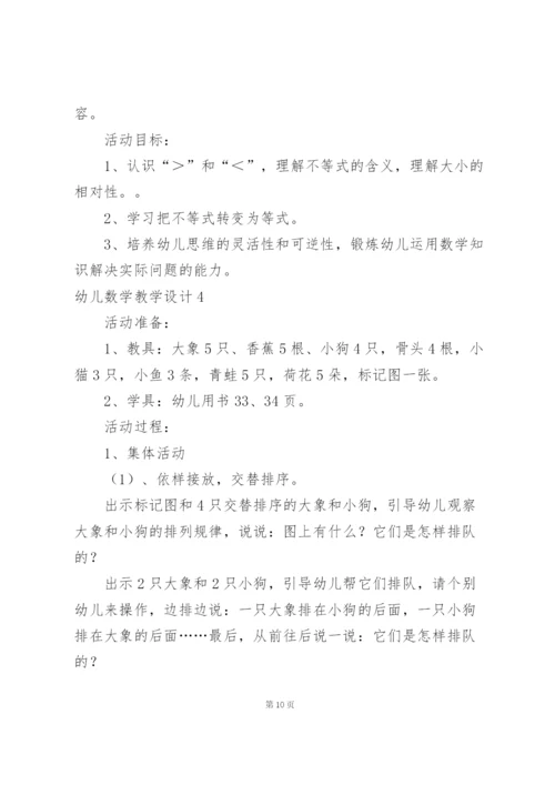 幼儿数学教学设计15篇.docx