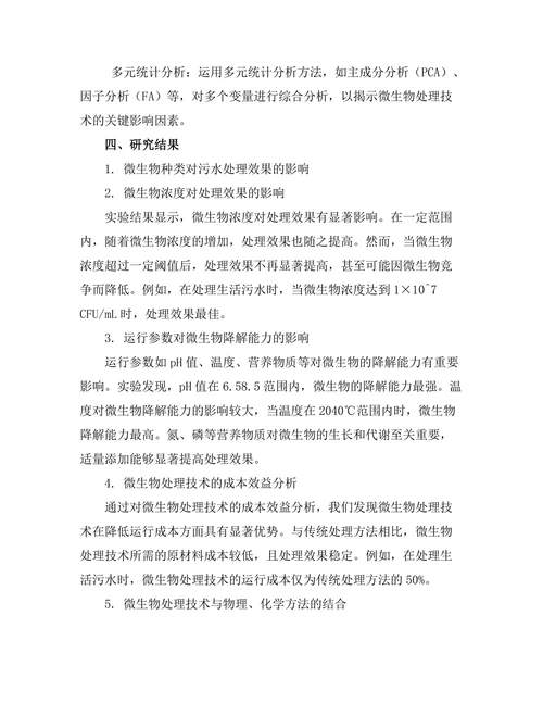 微生物在污水处理中的应用潜力