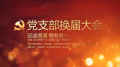 开场视频片头选举换届大会动态PPT封含MOV