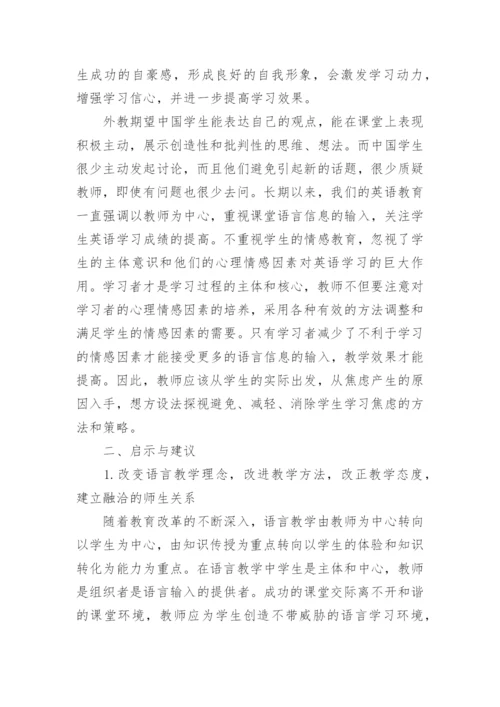 浅谈影响高一年级学生英语课堂学习焦虑的因素和对策论文.docx