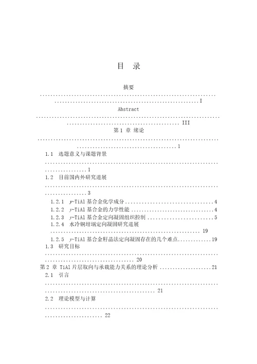 定向凝固TiAl基合金片层取向控制材料加工工程专业毕业论文