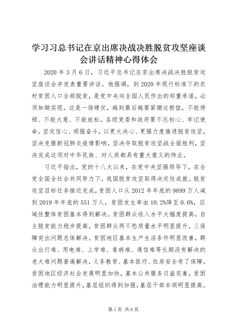 学习习总书记在京出席决战决胜脱贫攻坚座谈会讲话精神心得体会.docx