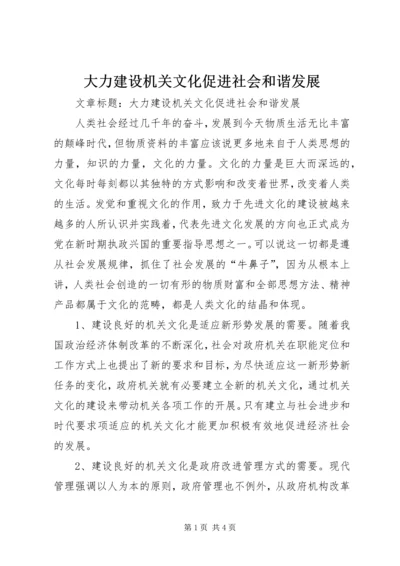 大力建设机关文化促进社会和谐发展.docx