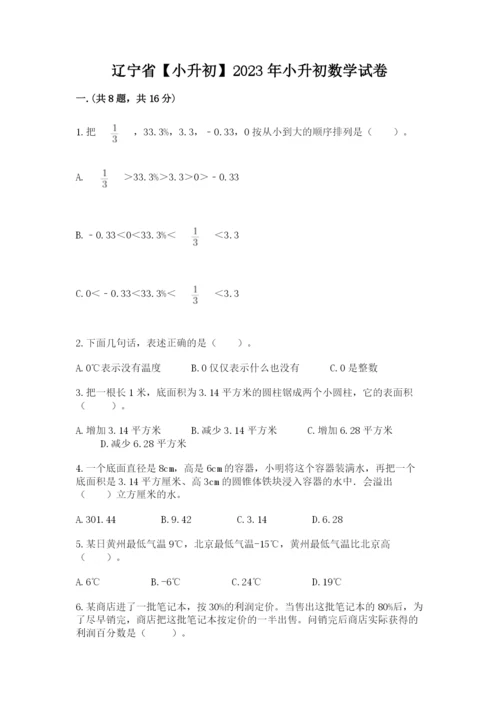 辽宁省【小升初】2023年小升初数学试卷【典优】.docx